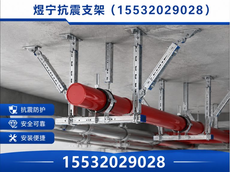 安顺煜宁抗震支架展示图